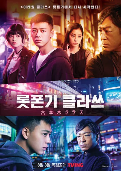 TV series poster: Itaewon Class