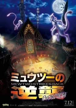 Movie Poster: Pokémon: Mewtwo Strikes Back - Evolution