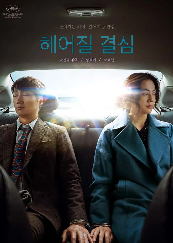 Movie Poster: Decision to Leave