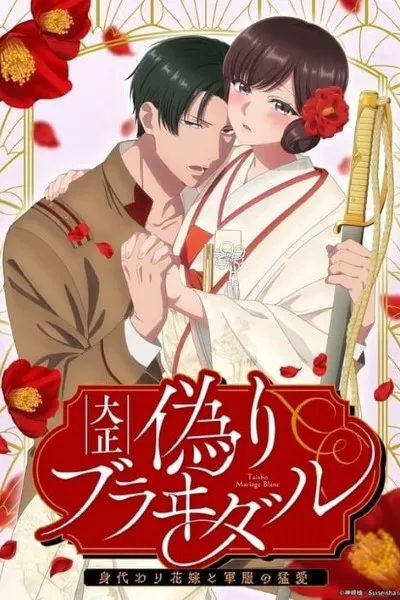 Movie Poster: Taisho Era Contract Marriage ~ The Substitute Bride and a Soldier’s Fierce Love