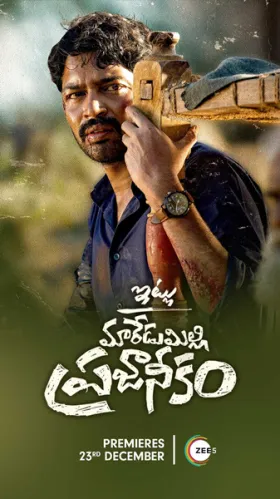 Itlu Maredumilli Prajaneekam - Movie free on Castle