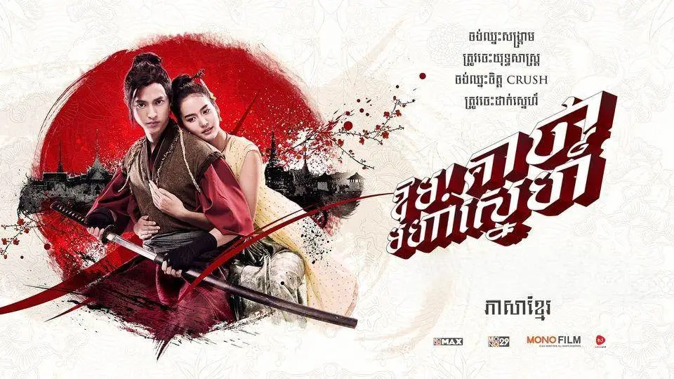 Movie Poster: OM! Crush on Me