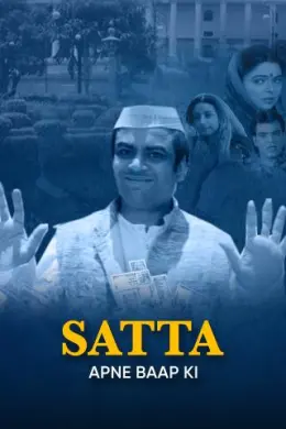 Satta Apne Baap ki