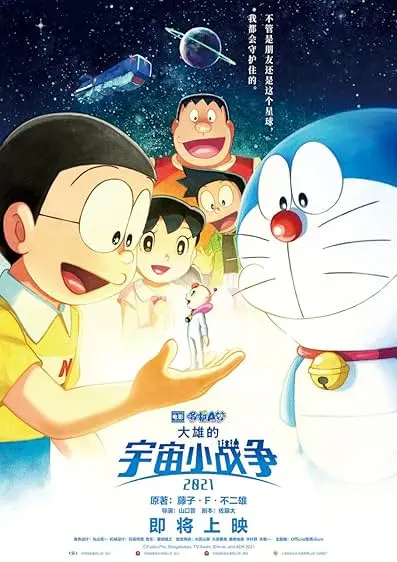Movie Poster: Doraemon the Movie: Nobita's Little Star Wars 2021
