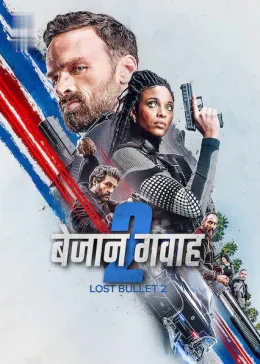 Lost Bullet 2