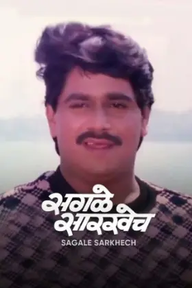 Sagale Sarkhech - Movie free on Castle