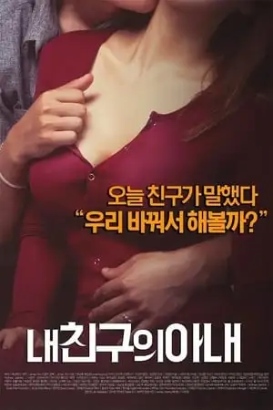 Movie Poster: My Friend's Wife