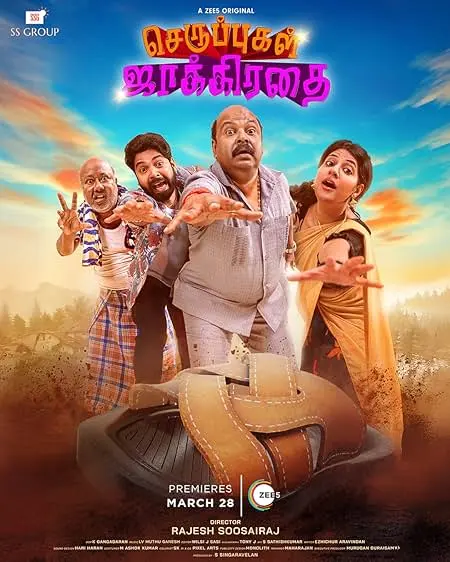 TV series poster: Seruppugal Jaakirathai