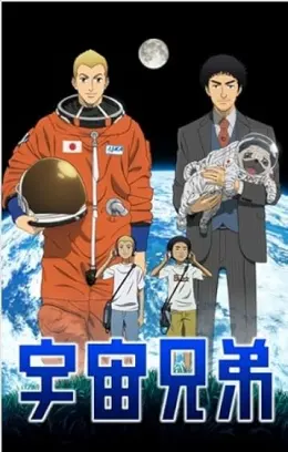 Space Brothers
