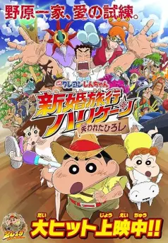 Crayon Shin-chan: Honeymoon Hurricane - The Lost Hiroshi