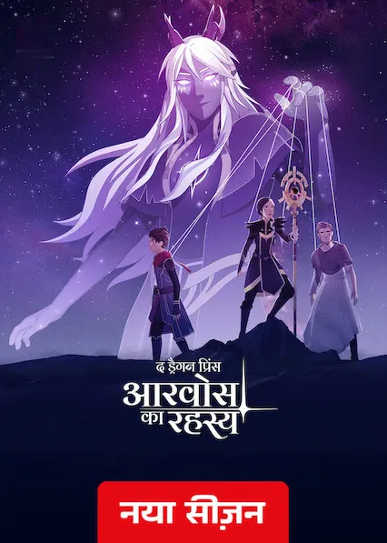TV series poster: 	 The Dragon Prince 