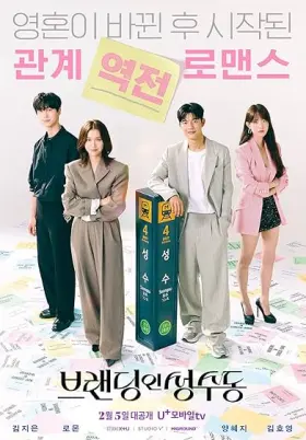 Branding in Seongsu - Web Serie complete free on Castle
