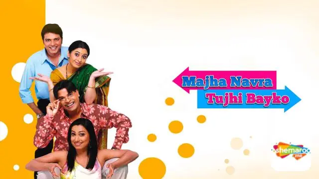 Movie Poster: Majha Navra Tujhi Bayko