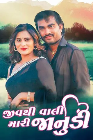 Jiv Thi Vali Mari Janudi