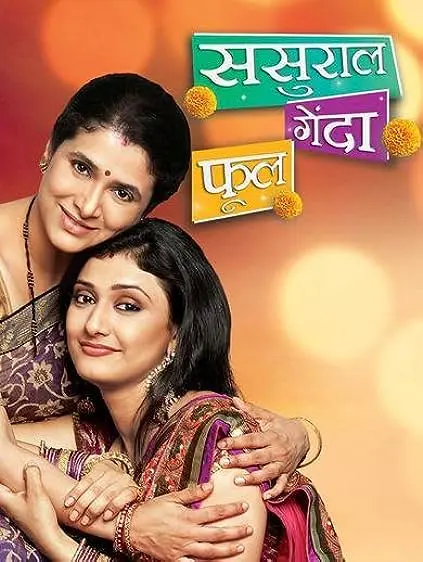 TV series poster: Sasural Genda Phool