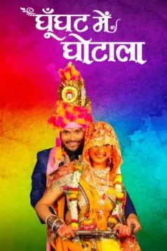 Ghoonghat Mein Ghotala