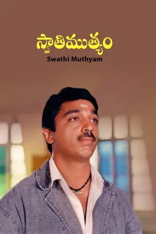 Swathi Muthyam