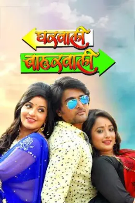 Gharwali Baharwali - Movie free on Castle