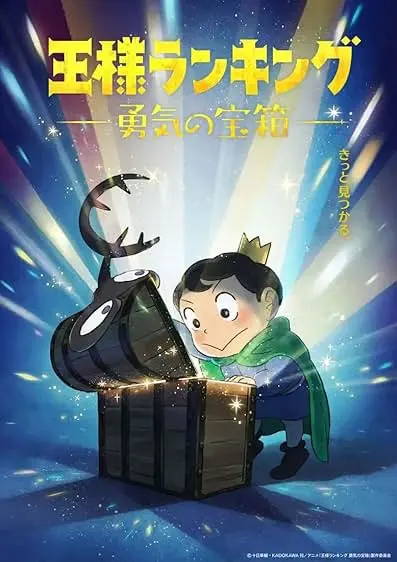 Movie Poster: Ranking of Kings: The Treasure Chest of Courage