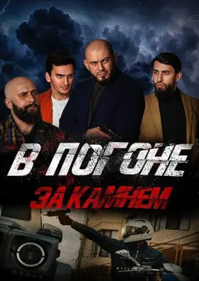 V pogone za kamnem - Movie free on Castle