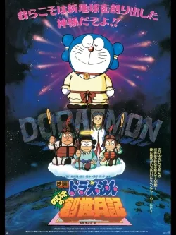 Movie Poster: Doraemon: Nobita's Diary of the Creation of the World