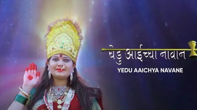 Movie Poster: Yedu Aaichya Navane