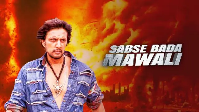 Sabse Bada Mawali