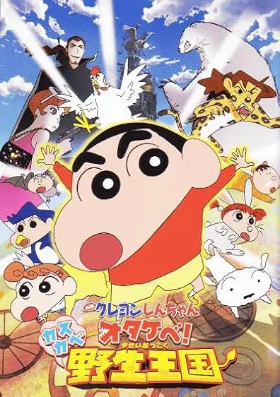Movie Poster: Eiga Kureyon Shinchan: Otakebe! Kasukabe yasei-oukoku