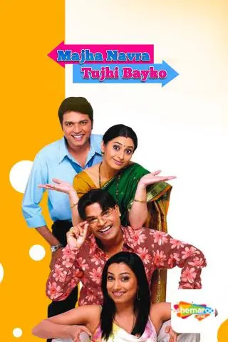 Majha Navra Tujhi Bayko