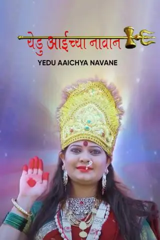 Movie Poster: Yedu Aaichya Navane