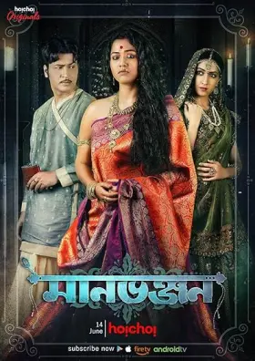 Manbhanjan - Web Serie complete free on Castle