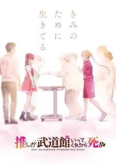 Oshi ga Budôkan ittekuretara shinu