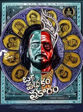 Oka Pathakam Prakaaram - Movie free on Castle