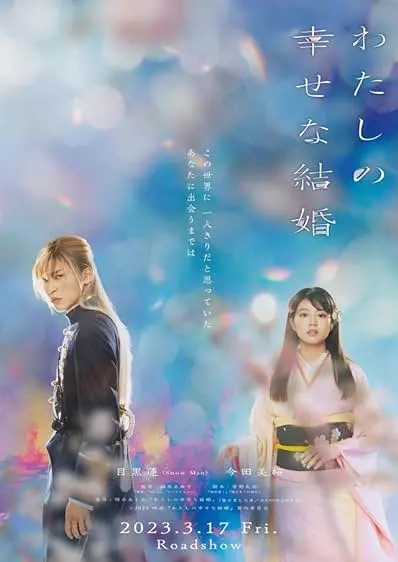 Movie Poster: My Happy Marriage