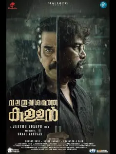 Valathu Vashathe Kallan