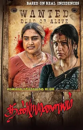 Dandupalayam - Movie free on Castle