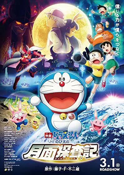 Eiga Doraemon: Nobita No Getsumen Tansaki