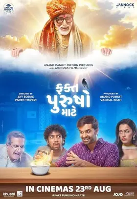 Fakt Purusho Maate - Movie free on Castle