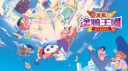 Crayon Shin-Chan: Crash! Rakuga Kingdom and Almost Four Heroes