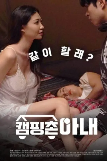 Movie Poster: Camping Village Wife