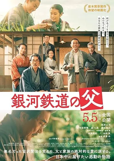 Movie Poster: Father of the Milky Way Railroad