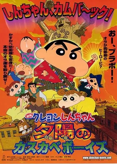 Movie Poster: Crayon Shin-chan: Invoke a Storm! The Kasukabe Boys of the Evening Sun