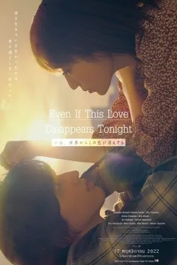 Movie Poster: Even if This Love Disappears from the World Tonight